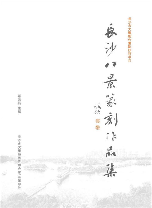 長(zhǎng)沙八景篆刻作品展 2020年度文藝創(chuàng)作重點(diǎn)扶持項(xiàng)目的藝術(shù)呈現(xiàn)