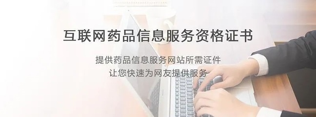 江西互聯(lián)網(wǎng)藥品信息服務(wù)資格證書與網(wǎng)絡(luò)文化經(jīng)營(yíng)許可證申請(qǐng)指南