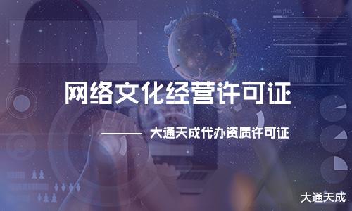 滿足這些條件才能申請(qǐng)網(wǎng)絡(luò)文化經(jīng)營許可證，看看你知道嗎？